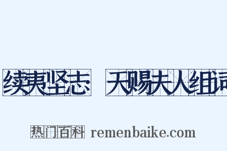 续夷坚志·天赐夫人组词是什么意思的图片